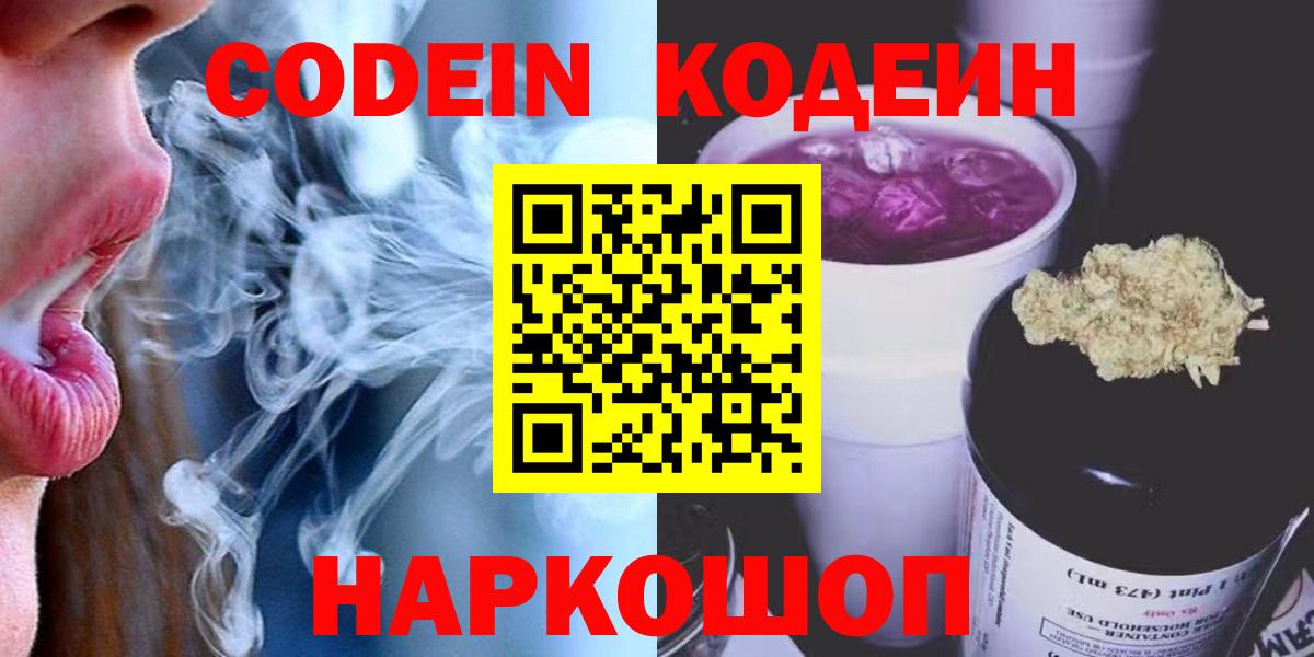 Кодеин Purple Drank Сланцы