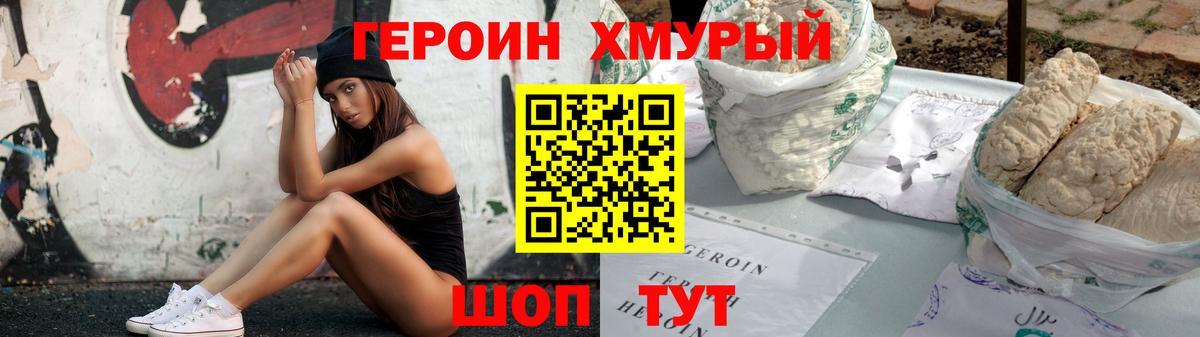 Героин хмурый Сланцы